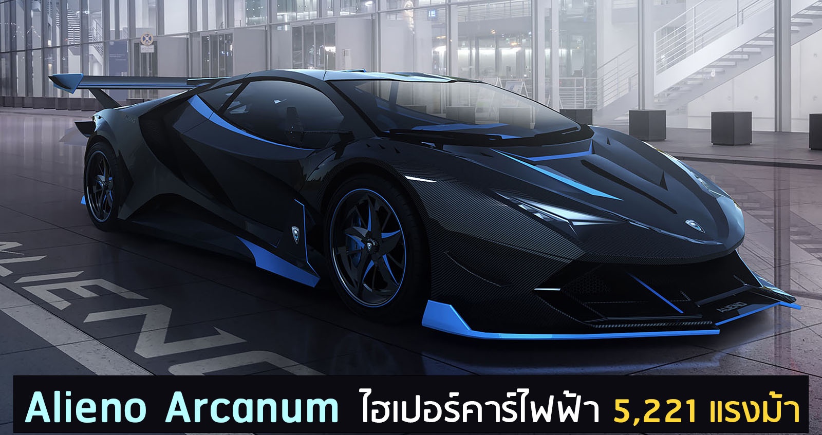 Alieno Arcanum ไฮเปอร์คาร์ไฟฟ้า 5,221 แรงม้า