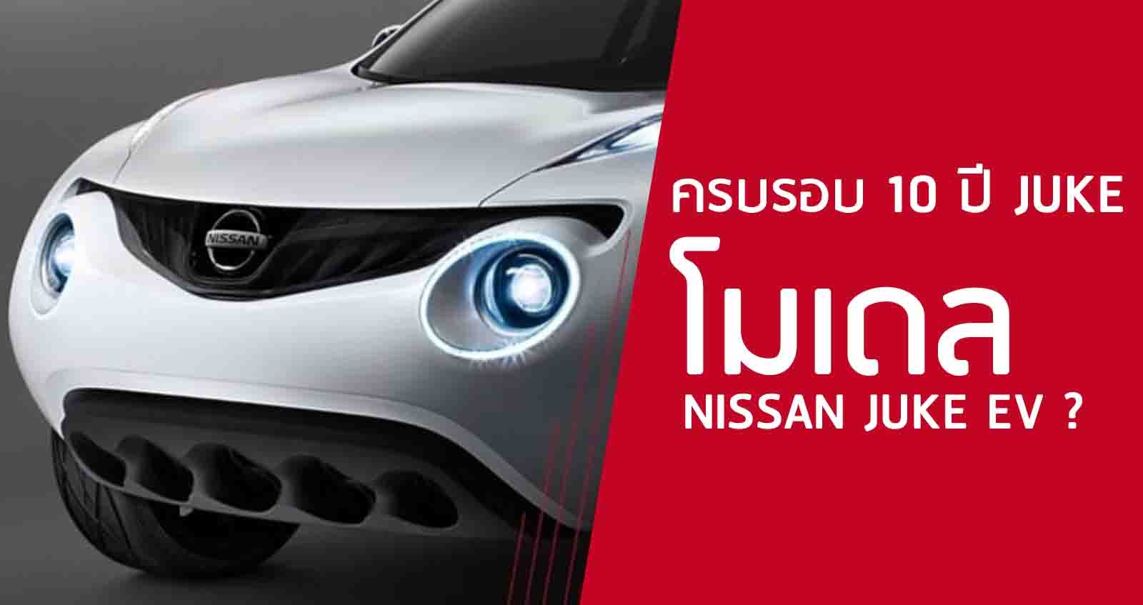 เผยโมเดล NISSAN JUKE EV ? ครบรอบ 10 ปี JUKE