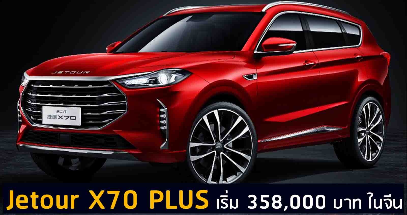 Jetour X70 PLUS ราคาเริ่ม 358,000 บาท ในจีน
