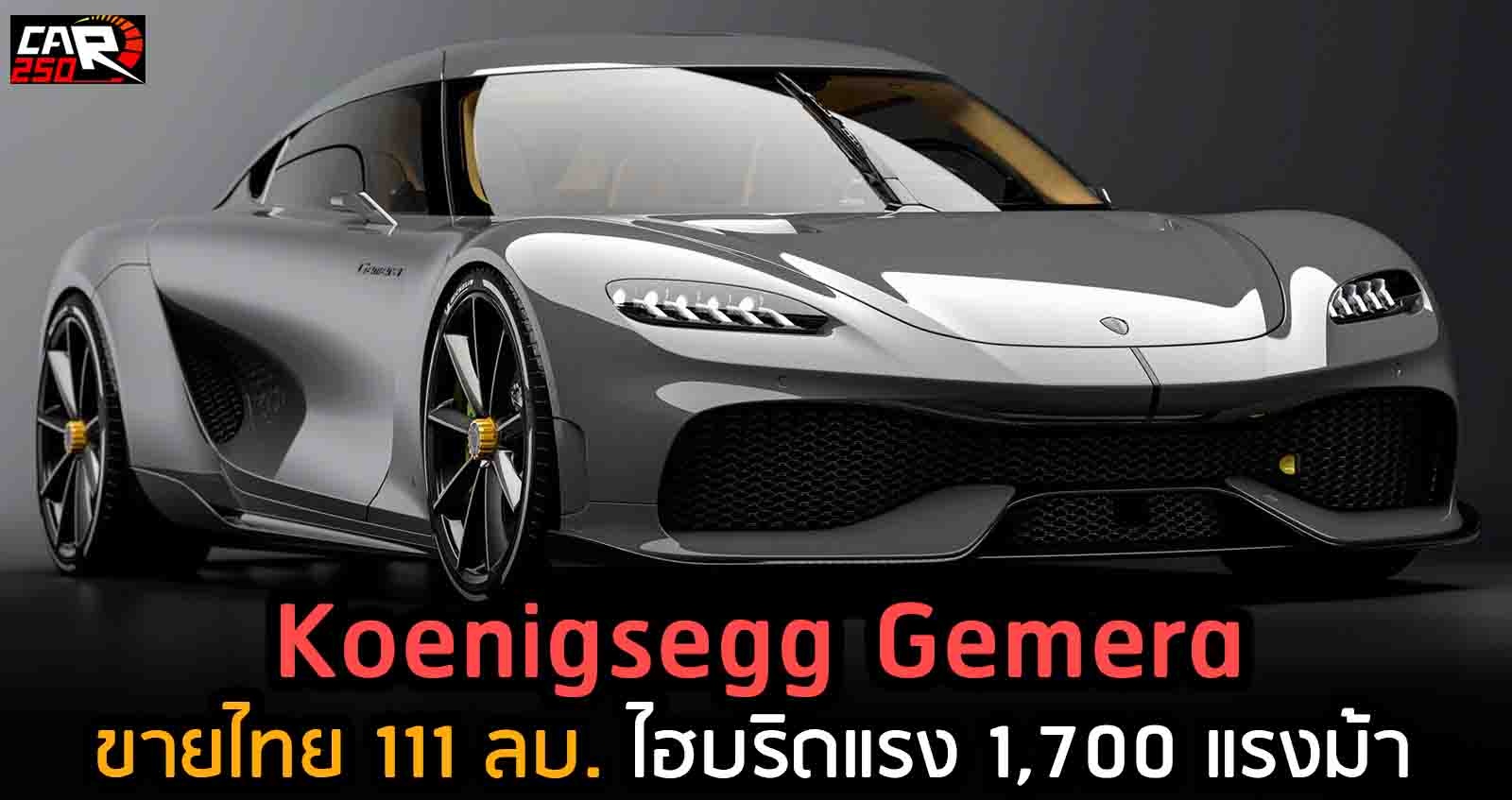 Koenigsegg Gemera เปิดขายไทยราคา 111,098,385 บาท นำเข้า CBU