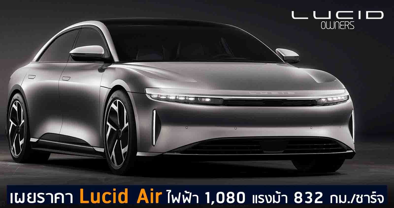 เผยราคา Lucid Air ซีดานไฟฟ้า 1,080 แรงม้า 832 กม./ชาร์จ เริ่ม 2.1 – 5.1 ลบ.