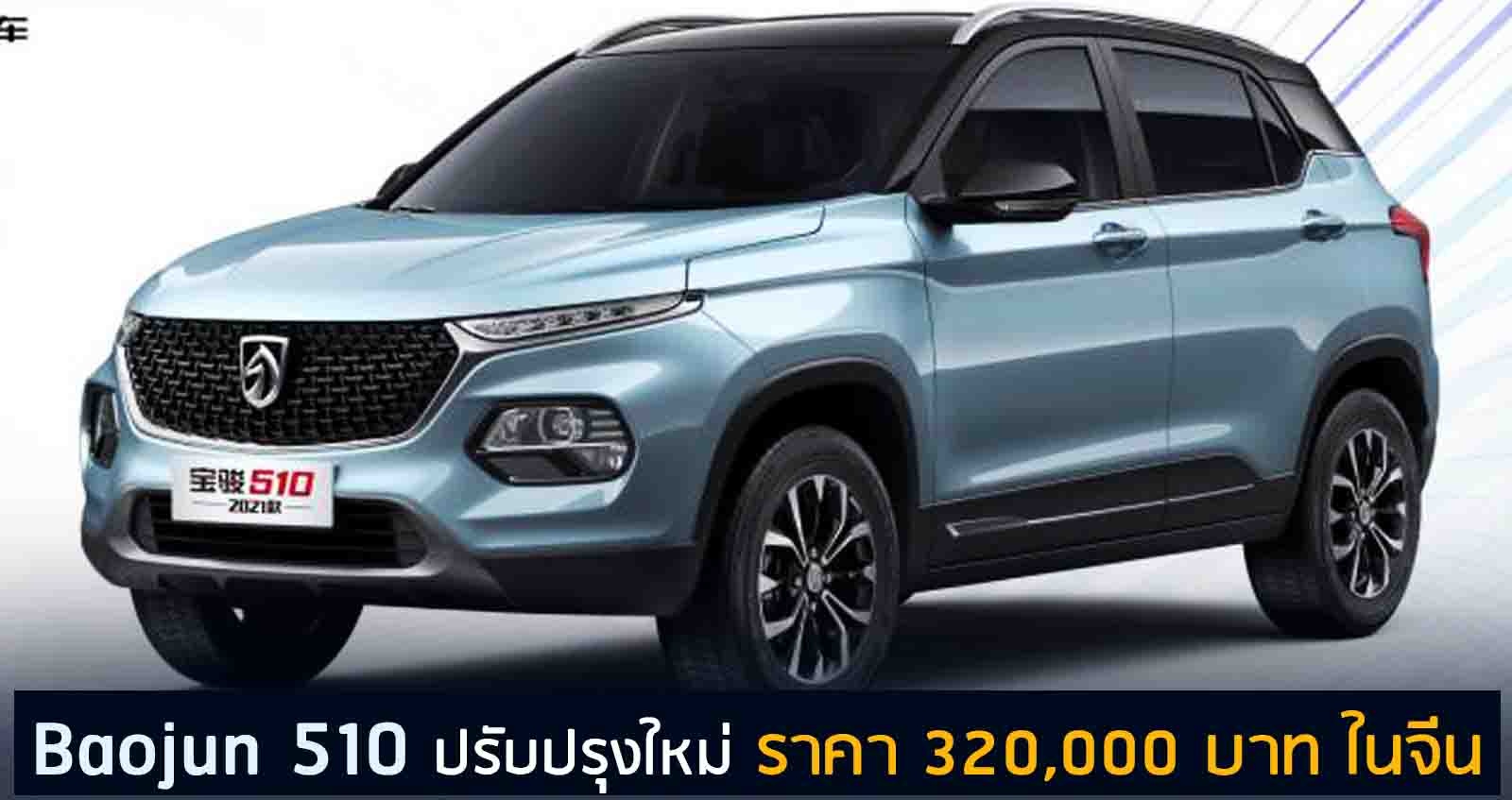 Baojun 510 ปรับปรุงใหม่ ราคา  320,000 บาท ในจีน