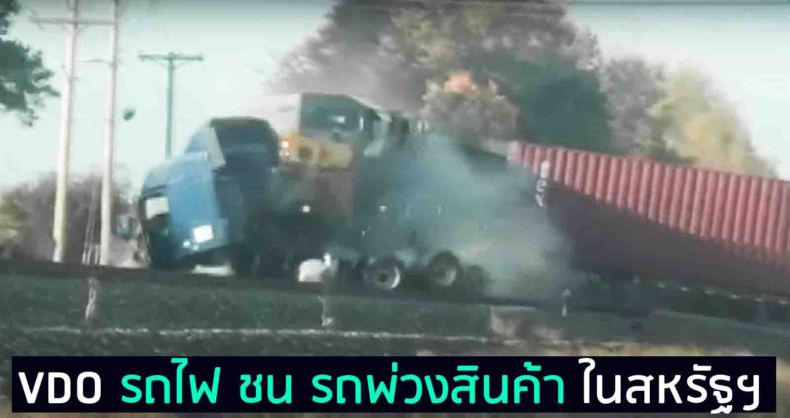 (VDO) รถไฟ ชน รถพ่วงสินค้า หัวบรรทุกพังยับเยิน ในสหรัฐฯ