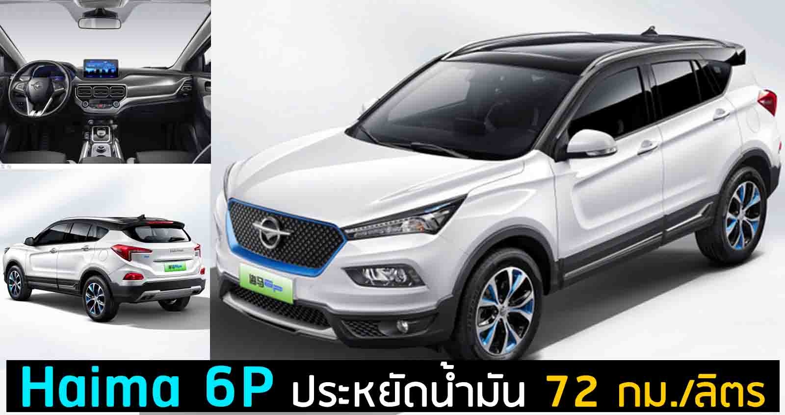 Haima 6P ประหยัดน้ำมัน 72 กม./ลิตร ในจีน