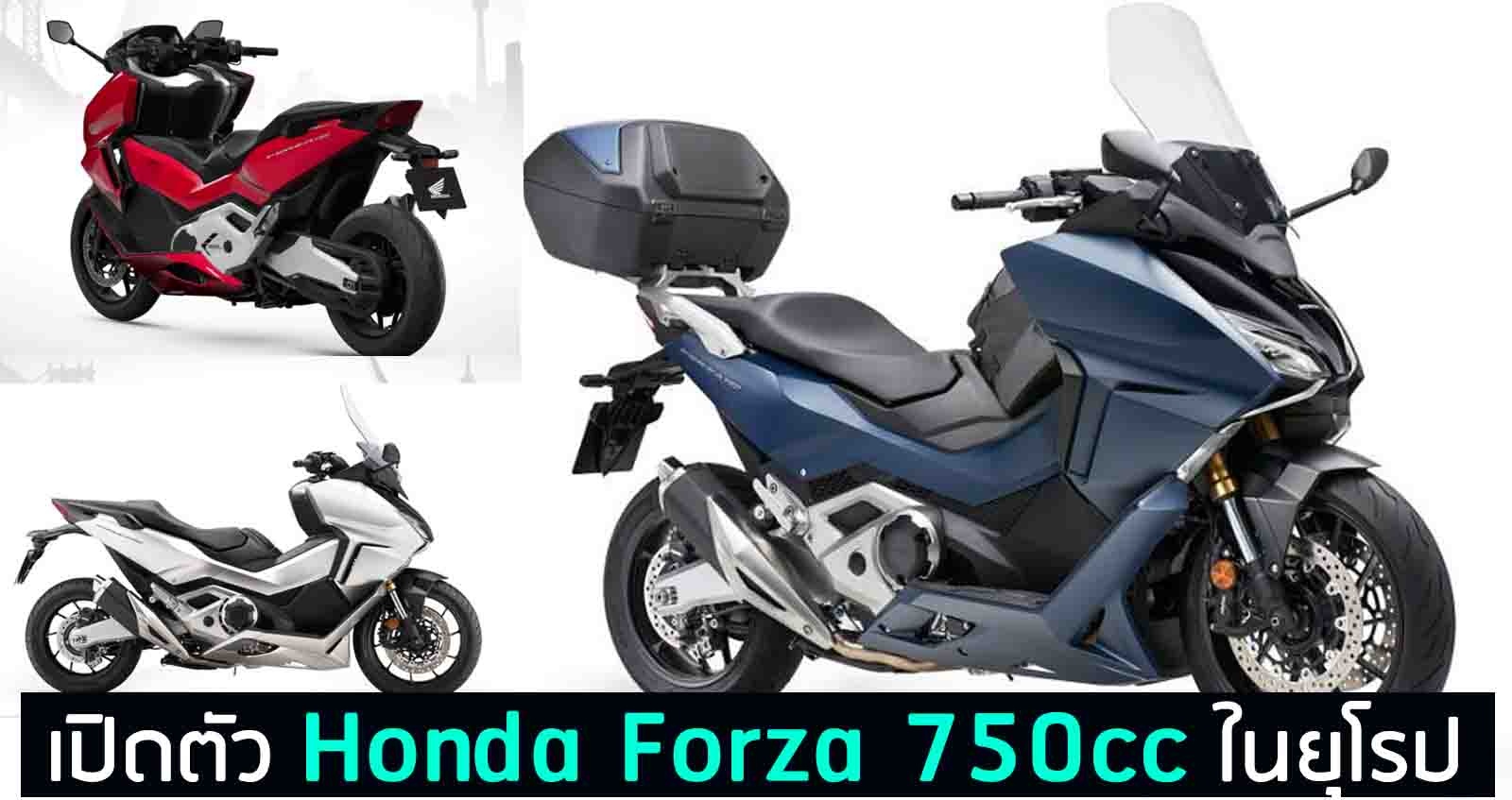 เปิดตัว Honda Forza 750cc. เกียร์ DCT ตัวใหญ่ขึ้น ในยุโรป