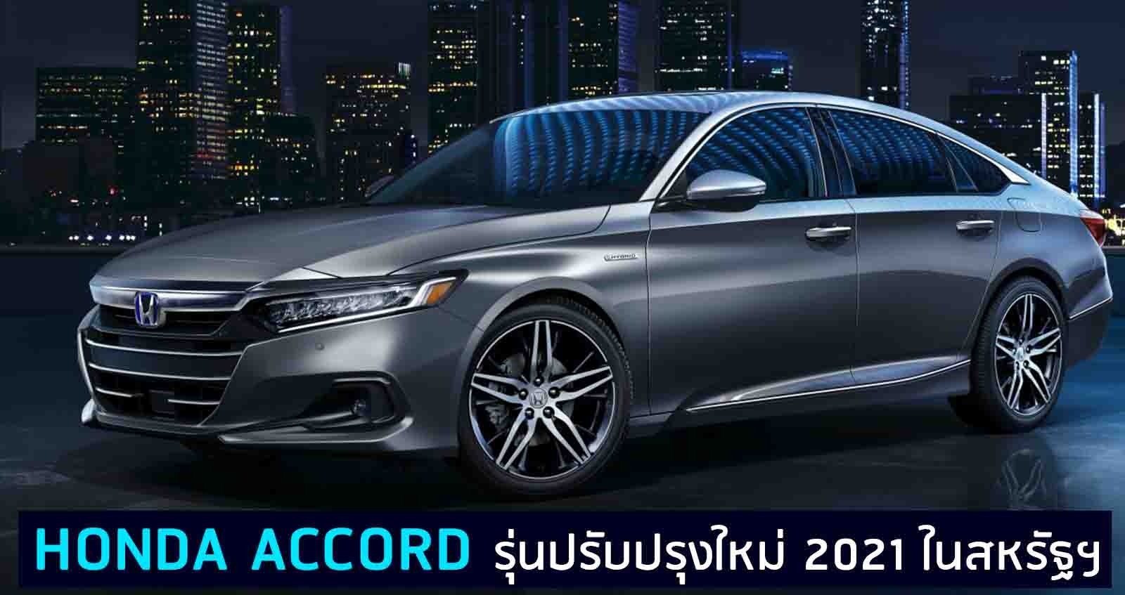 HONDA ACCORD รุ่นปรับปรุงใหม่ 2021 เริ่ม 773,000 บาท ในสหรัฐฯ