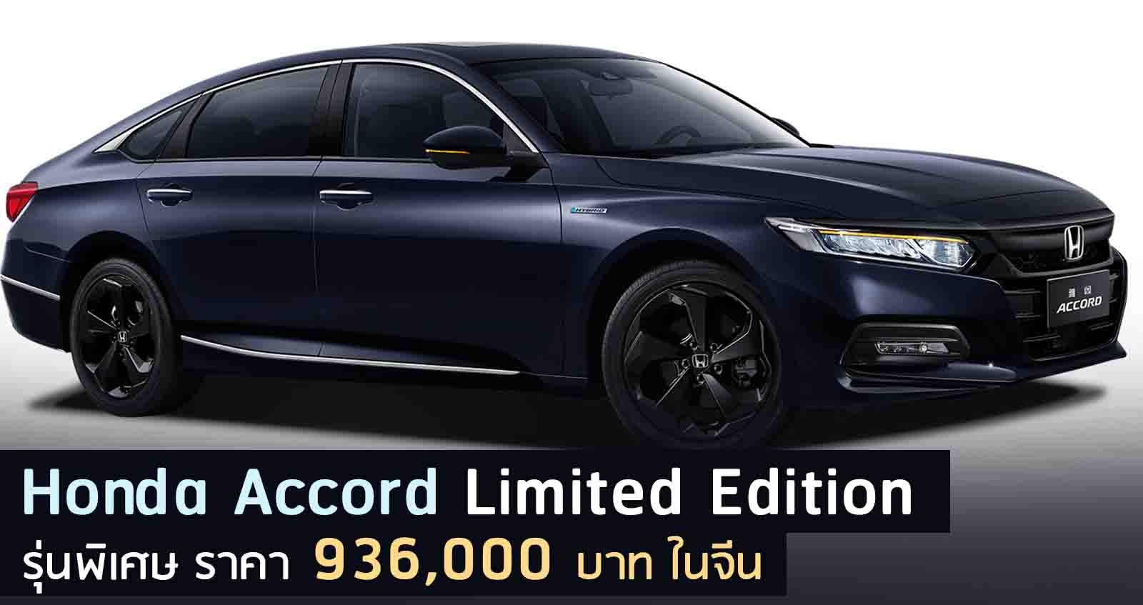 Honda Accord Limited Edition รุ่นพิเศษ ราคา 936,000 บาท ในจีน