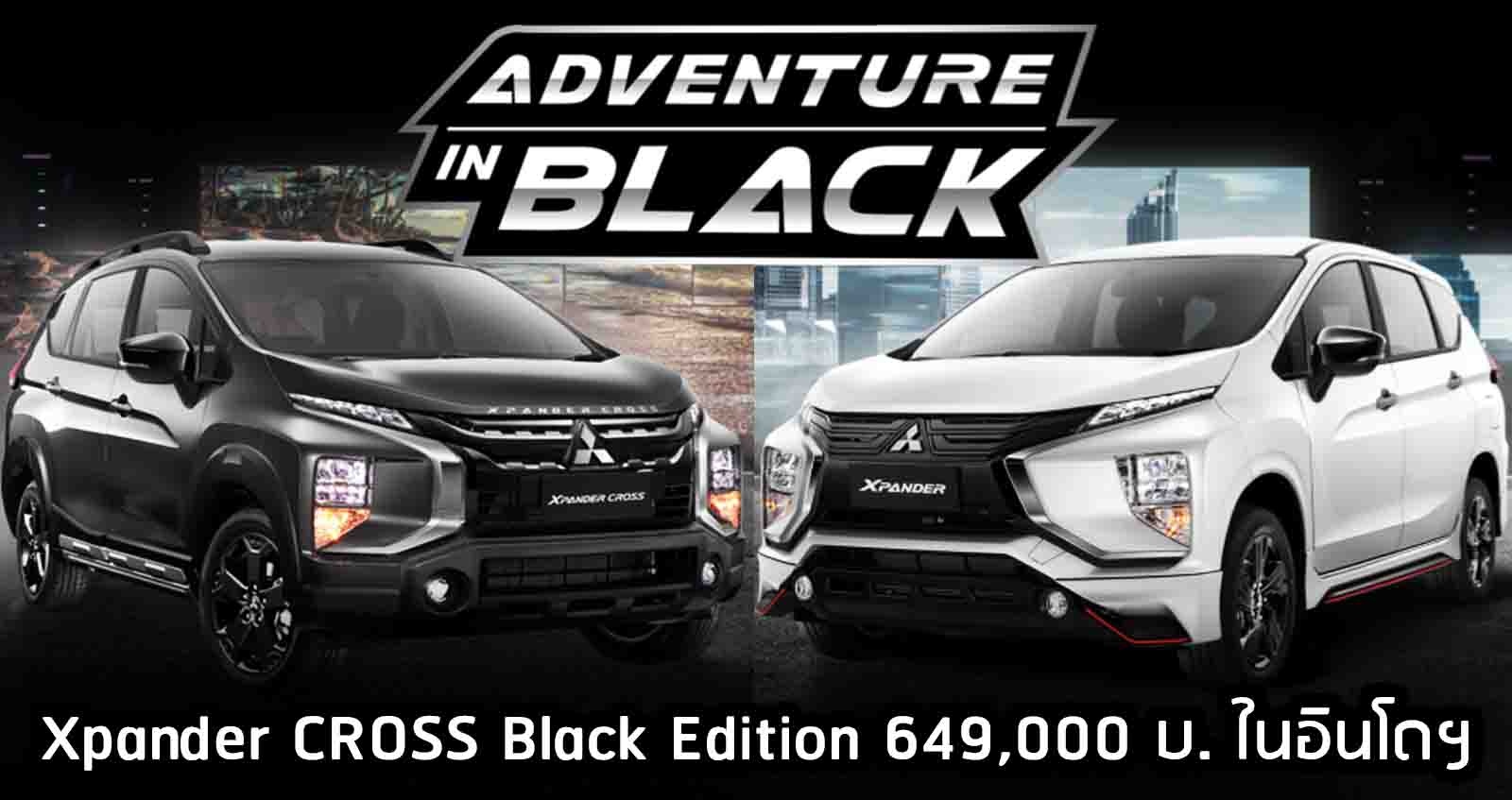 เปิดตัว Mitsubishi Xpander CROSS Black Edition ราคา 649,000 บาท ในอินโดฯ
