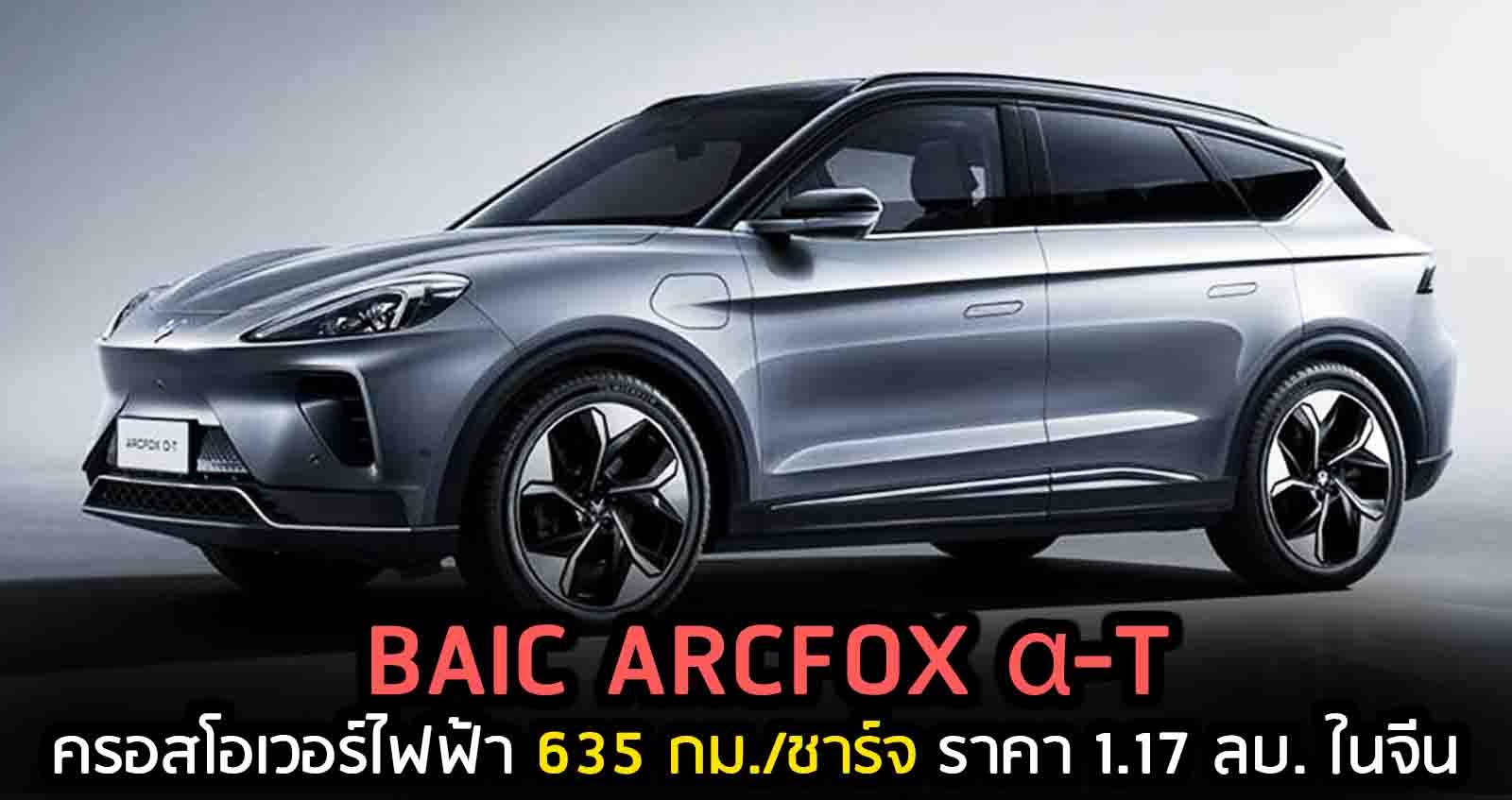 BAIC ARCFOX α-T ครอสโอเวอร์ไฟฟ้า 635 กม./ชาร์จ ราคา 1.17 ลบ. ในจีน