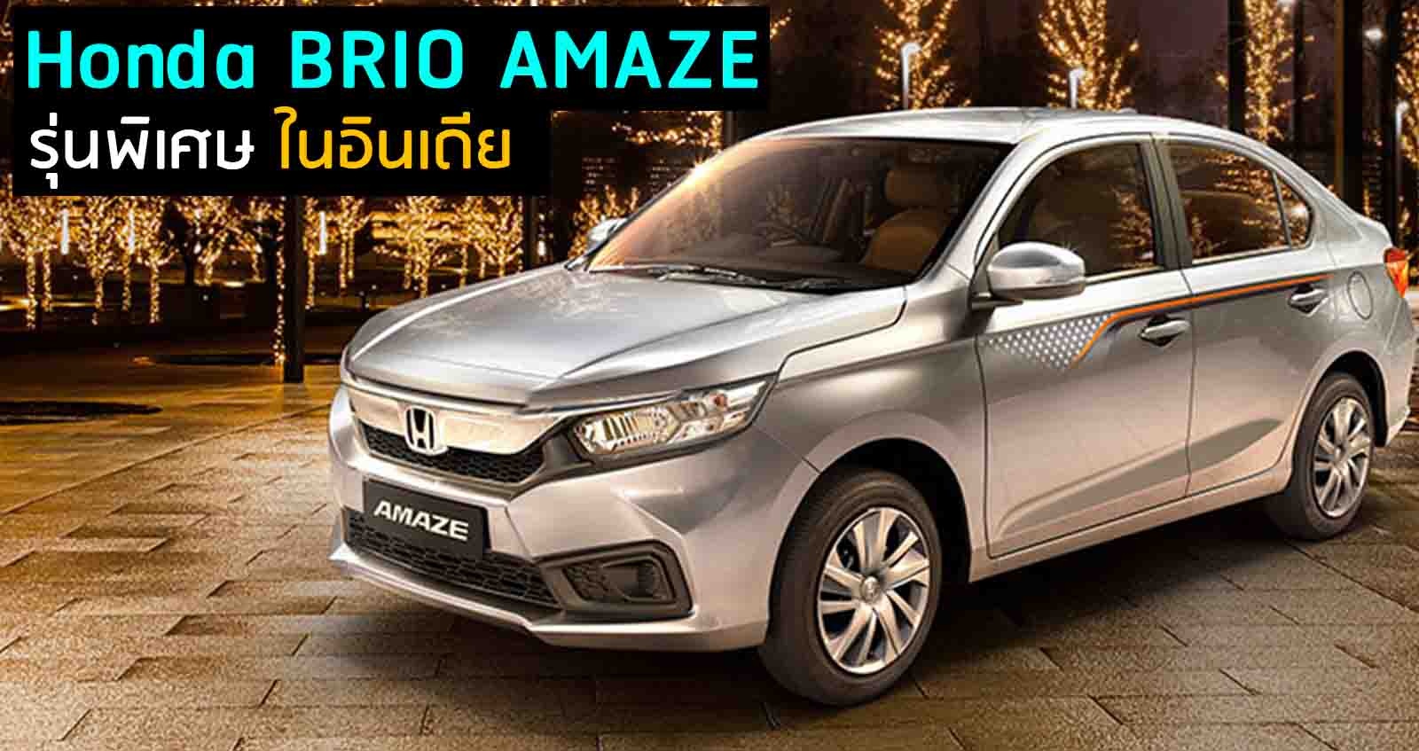 Honda BRIO AMAZE รุ่นพิเศษ ในอินเดีย