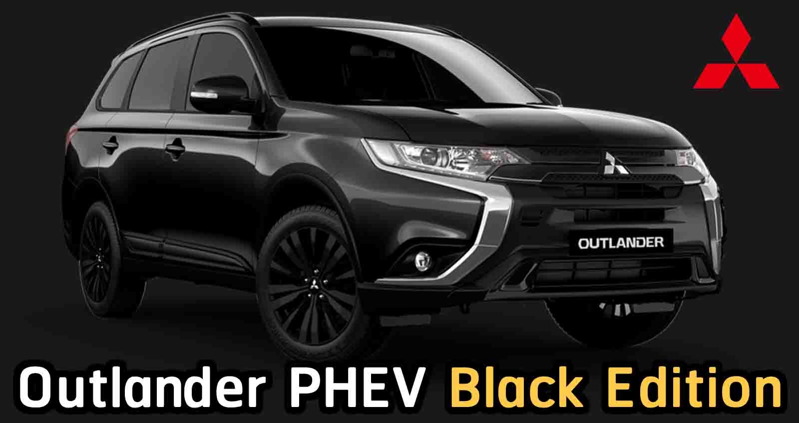 Mitsubishi Outlander PHEV Black Edition รุ่นพิเศษ ในญี่ปุ่น