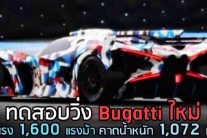 ทดสอบวิ่ง Bugatti ใหม่ ตัวแรง 1,600 แรงม้า คาดน้ำหนัก 1,072 กก.