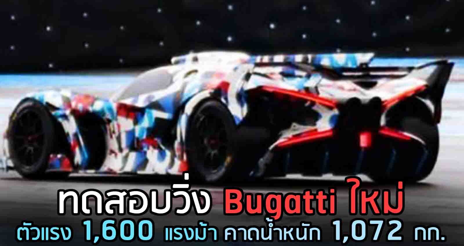 ทดสอบวิ่ง Bugatti ใหม่ ตัวแรง 1,600 แรงม้า คาดน้ำหนัก 1,072 กก.