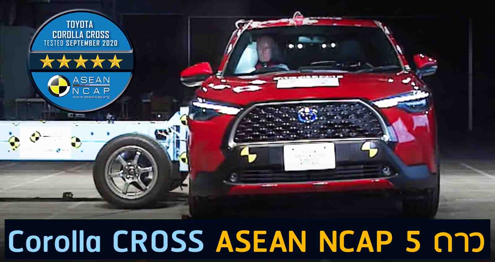 Corolla CROSS ผ่านมาตรฐานความปลอดภัย ASEAN NCAP 5 ดาว
