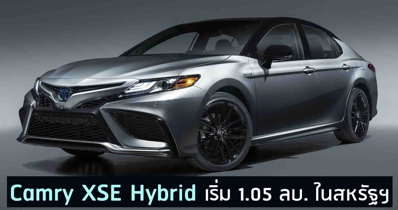 Toyota Camry XSE Hybrid ราคาเริ่ม 1.05 ล้านบาท ในสหรัฐฯ