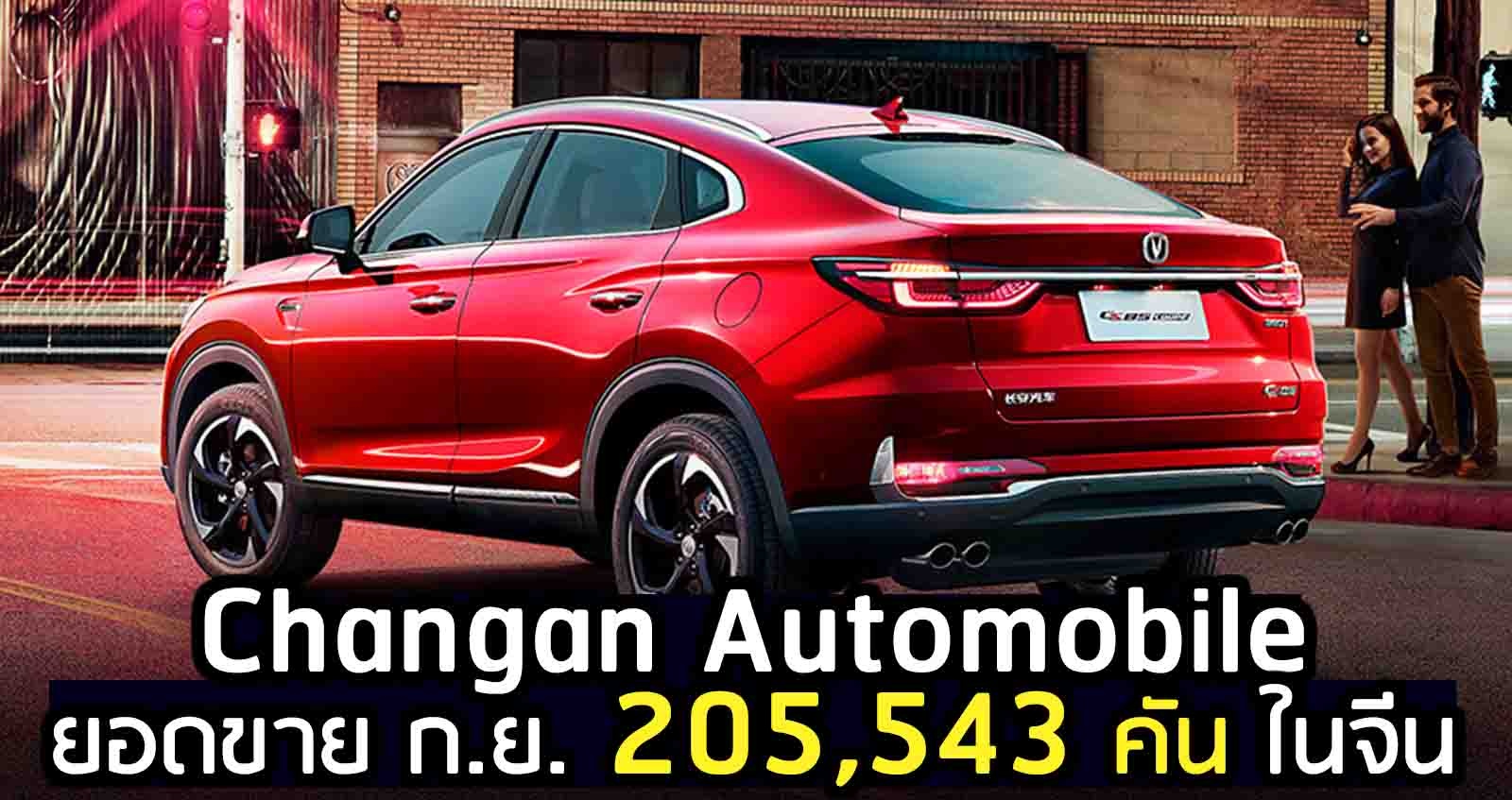 ยอดขาย ก.ย. 205,543 คัน Changan Automobile ในจีน