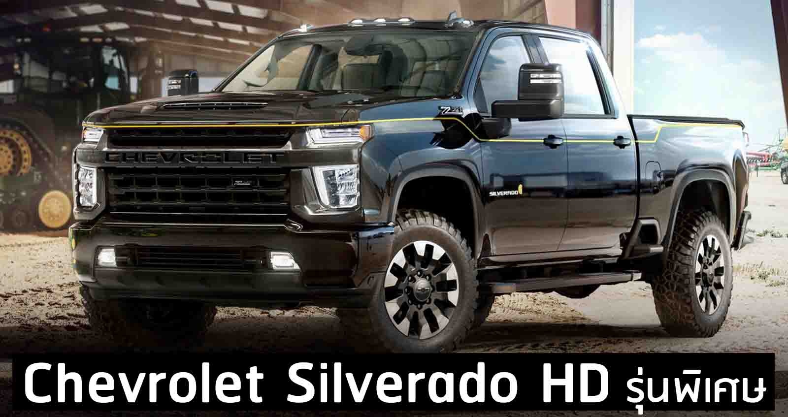 Chevrolet Silverado HD รุ่นพิเศษ Special Editions