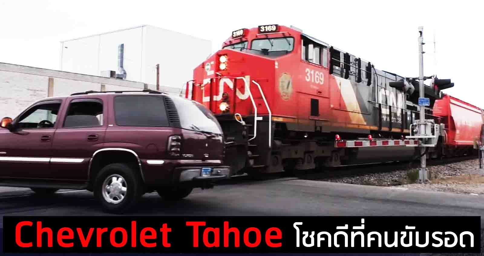 Chevrolet Tahoe โชคดีที่คนขับรอด (VDO)