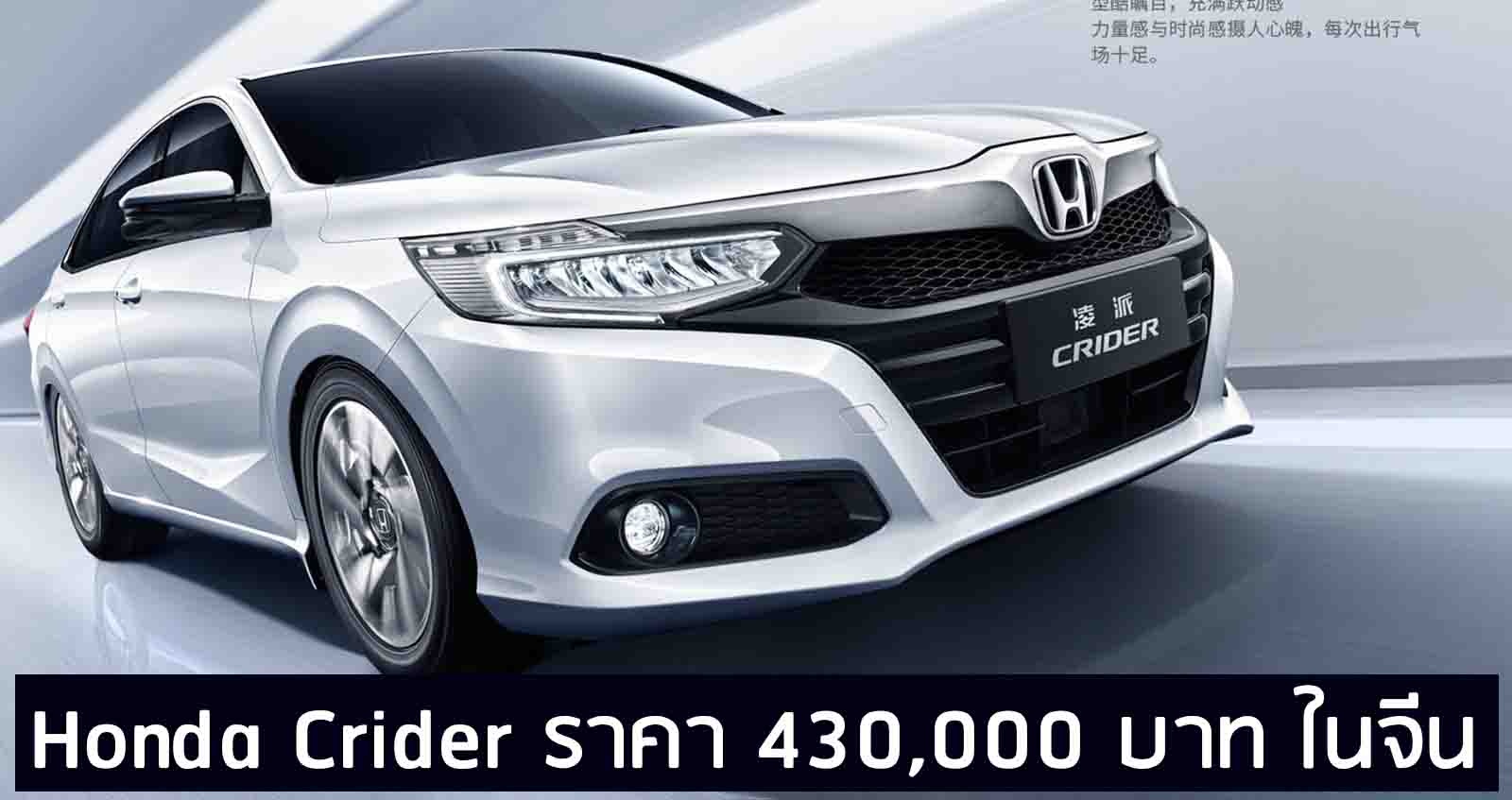 Honda Crider ราคา 430,000 บาท เมืองจีน ตัวถัง-เครื่องยนต์ ใหญ่กว่า CITY