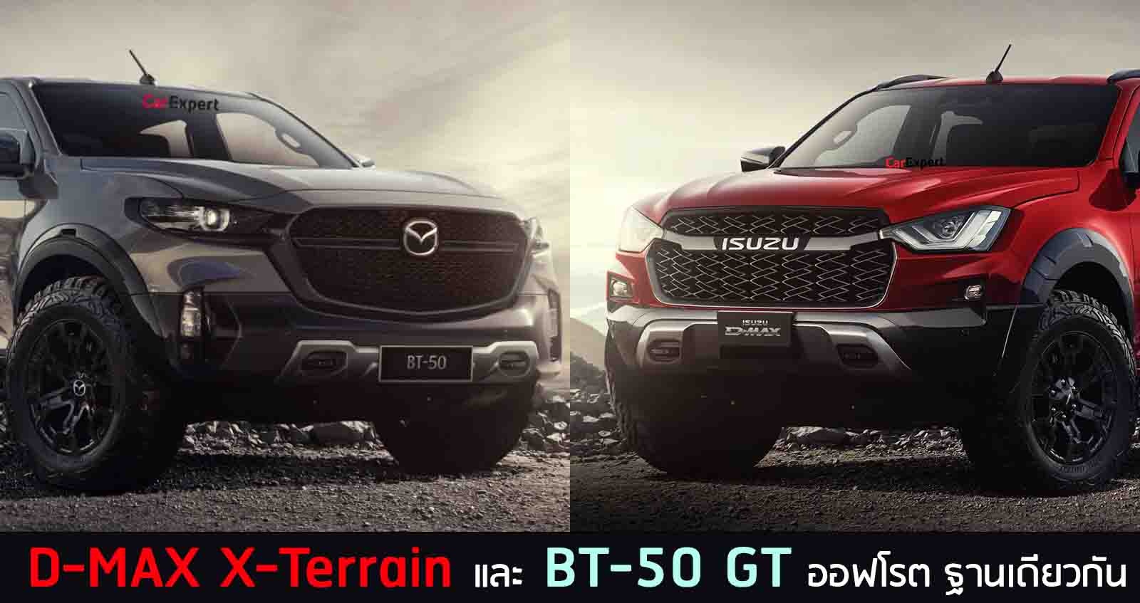 D-MAX X-Terrain และ BT-50 GT ออฟโรต บนฐานเดียวกัน ภาพเรนเดอร์