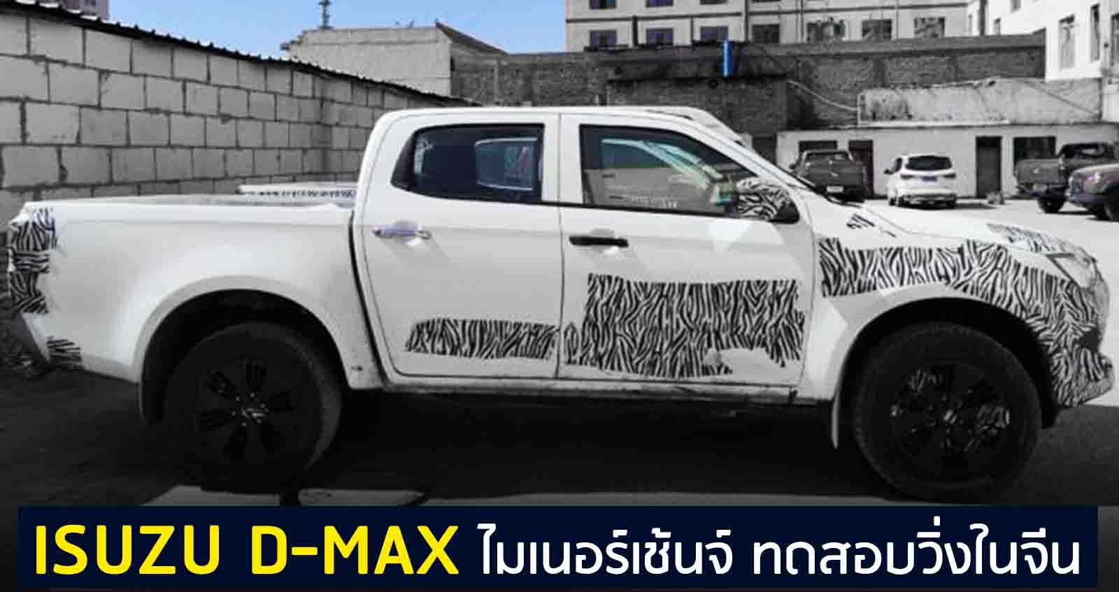 ไม่ต้องปิด ISUZU D-MAX MC ทดสอบวิ่งในจีน