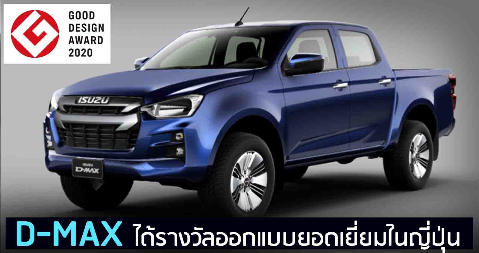 ISUZU D-MAX ได้รางวัลออกแบบยอดเยี่ยม ในญี่ปุ่น