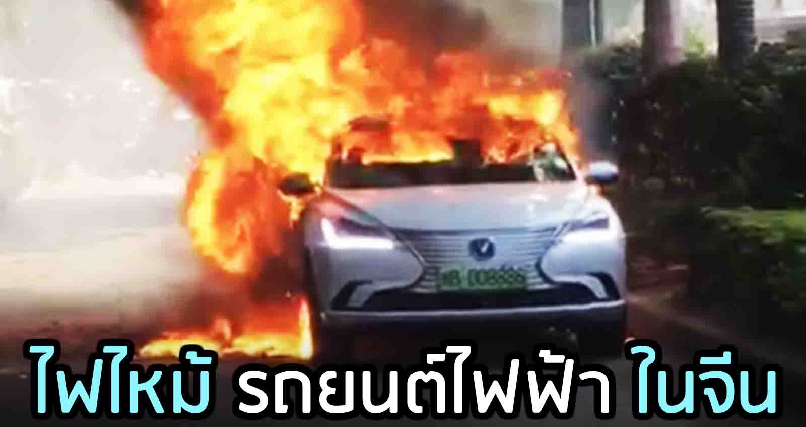 ไฟไหม้ รถยนต์ไฟฟ้า ในจีน Changan EADO EV460