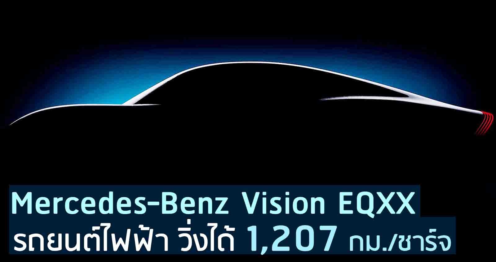 เผยทีเซอร์ Mercedes-Benz Vision EQXX วิ่งได้ 1,200 กม./ชาร์จ