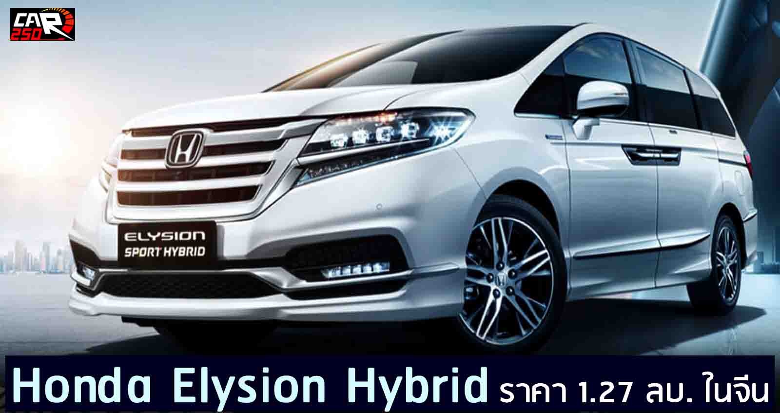Honda Elysion Hybrid MPV 7 ที่นั่ง ราคา 1.27 ล้านบาท ในจีน