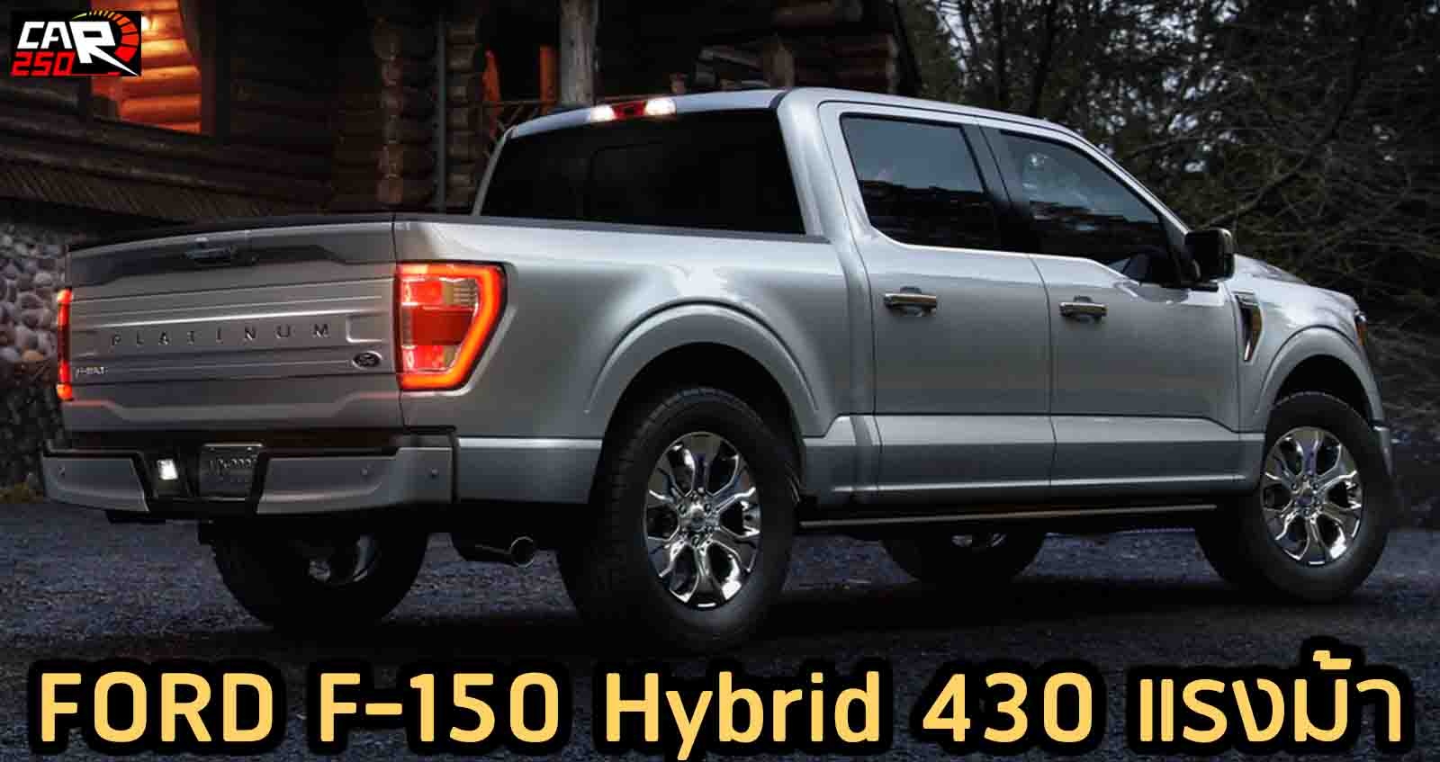 FORD F-150 Hybrid กระบะอันทรงพลัง 430 แรงม้า