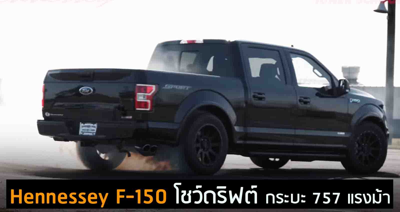 Hennessey F-150 โชว์ดริฟต์ กระบะ 757 แรงม้า (VDO)