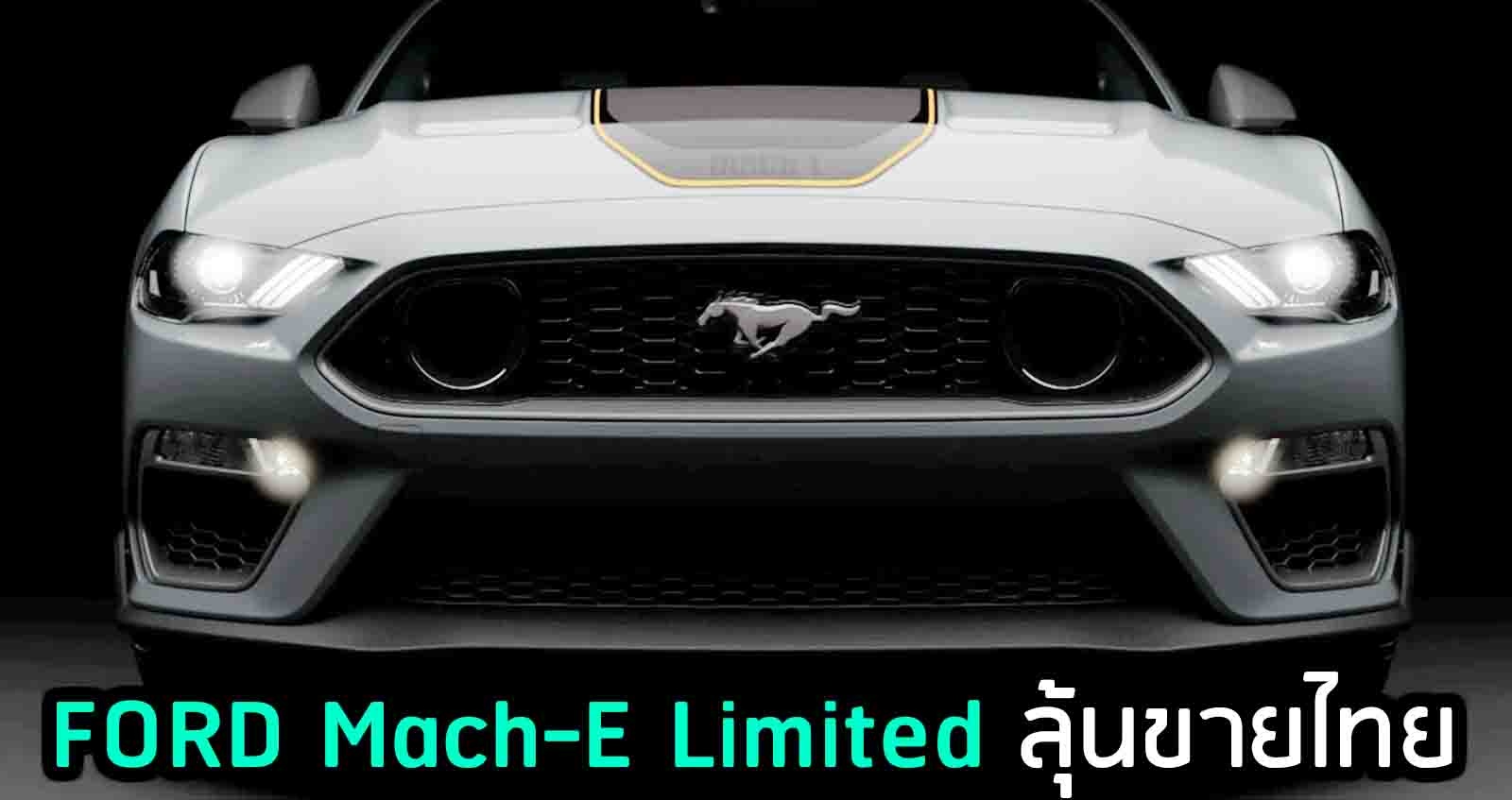 FORD Mach-E Limited พวงมาลัยขวา มีลุ้นขายไทย