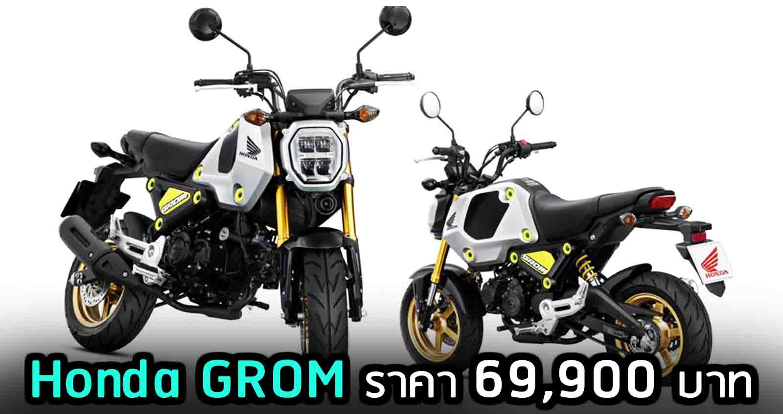 เปิดตัว New Honda GROM ราคา 69,900 บาท