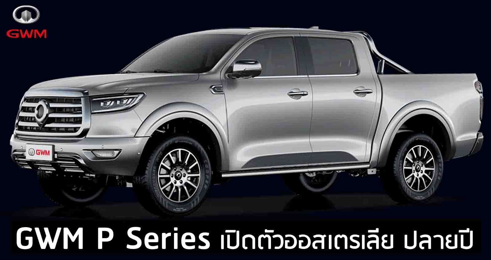 GWM P Series เปิดตัวออสเตรเลีย ปลายปีนี้ โรงงานที่ไทย