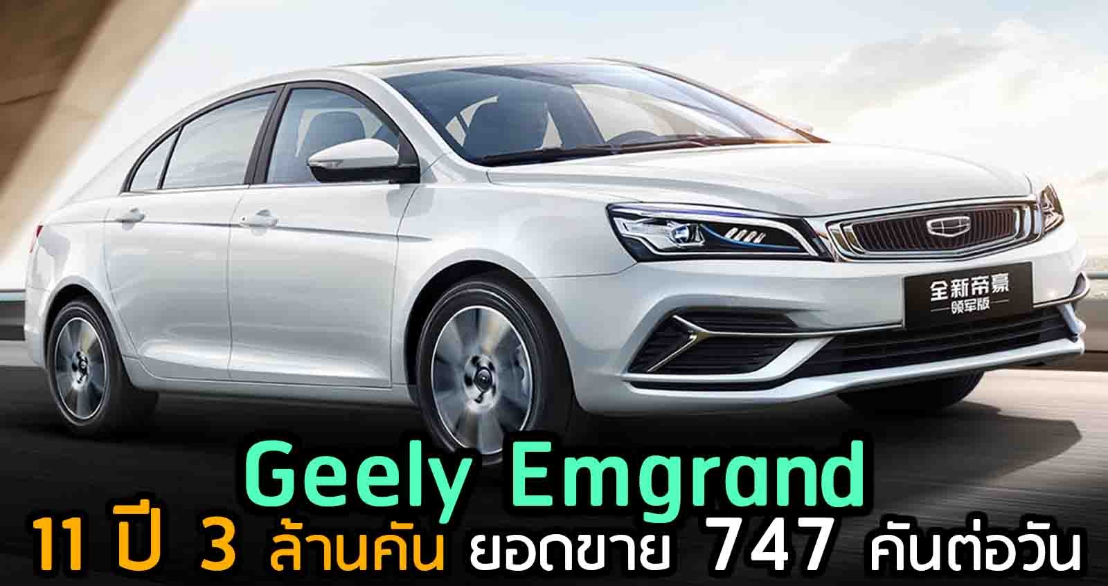 11 ปี 3 ล้านคัน ยอดขาย 747 คันต่อวัน Geely Emgrand