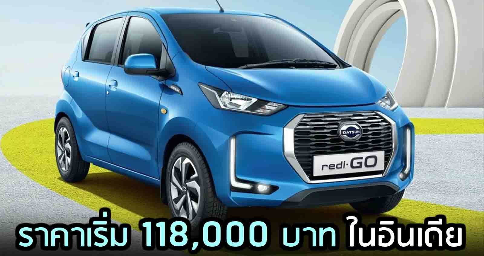 Datsun Redi-Go ราคา 118,000 – 186,000 บาท รถในเครือ Nissan ขายอินเดีย