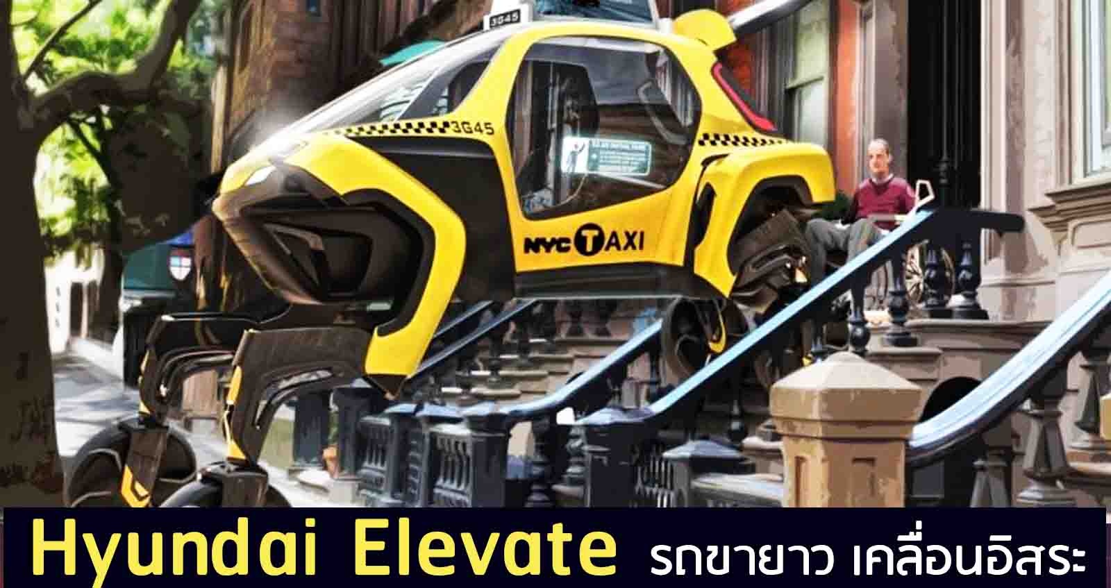 Hyundai Elevate รถขายาว เคลื่อนอิสระ