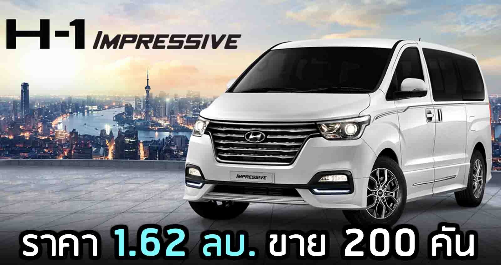 Hyundai H-1 Impressive รุ่นพิเศษ ราคา 1.62 ลบ. ในไทย