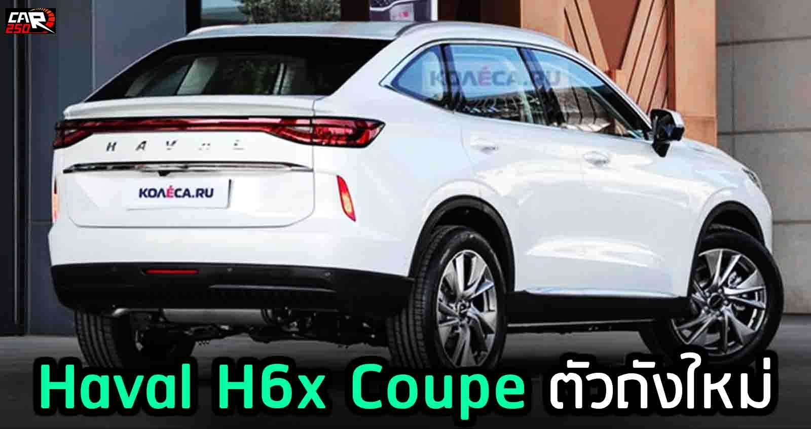 Haval H6x Coupe ตัวใหม่ ภาพเรนเดอร์จาก นักออกแบบอิสระ