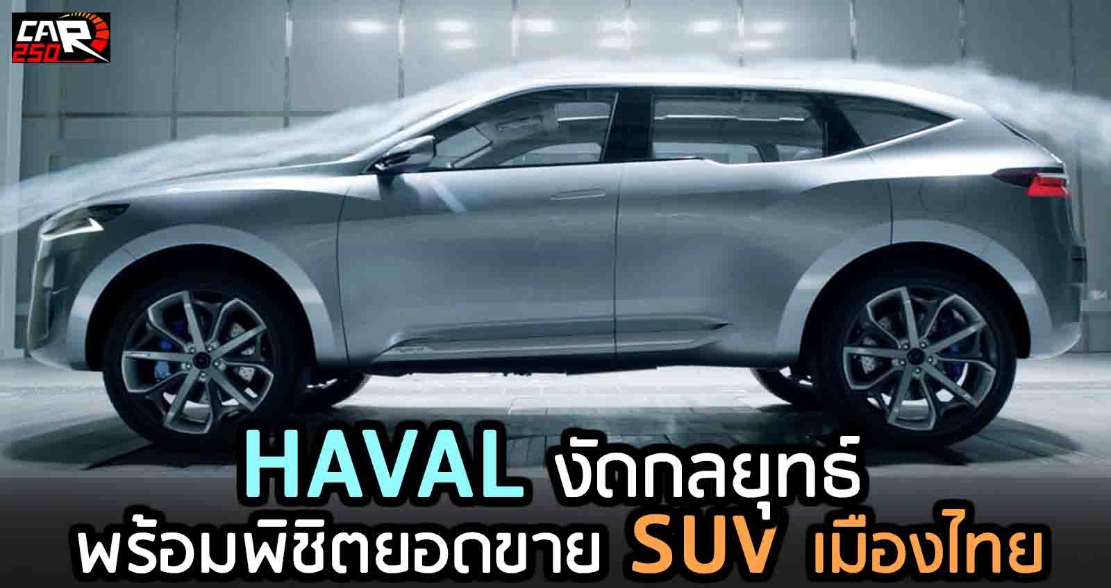 HAVAL งัดกลยุทธ์ พิชิต SUV เมืองไทย