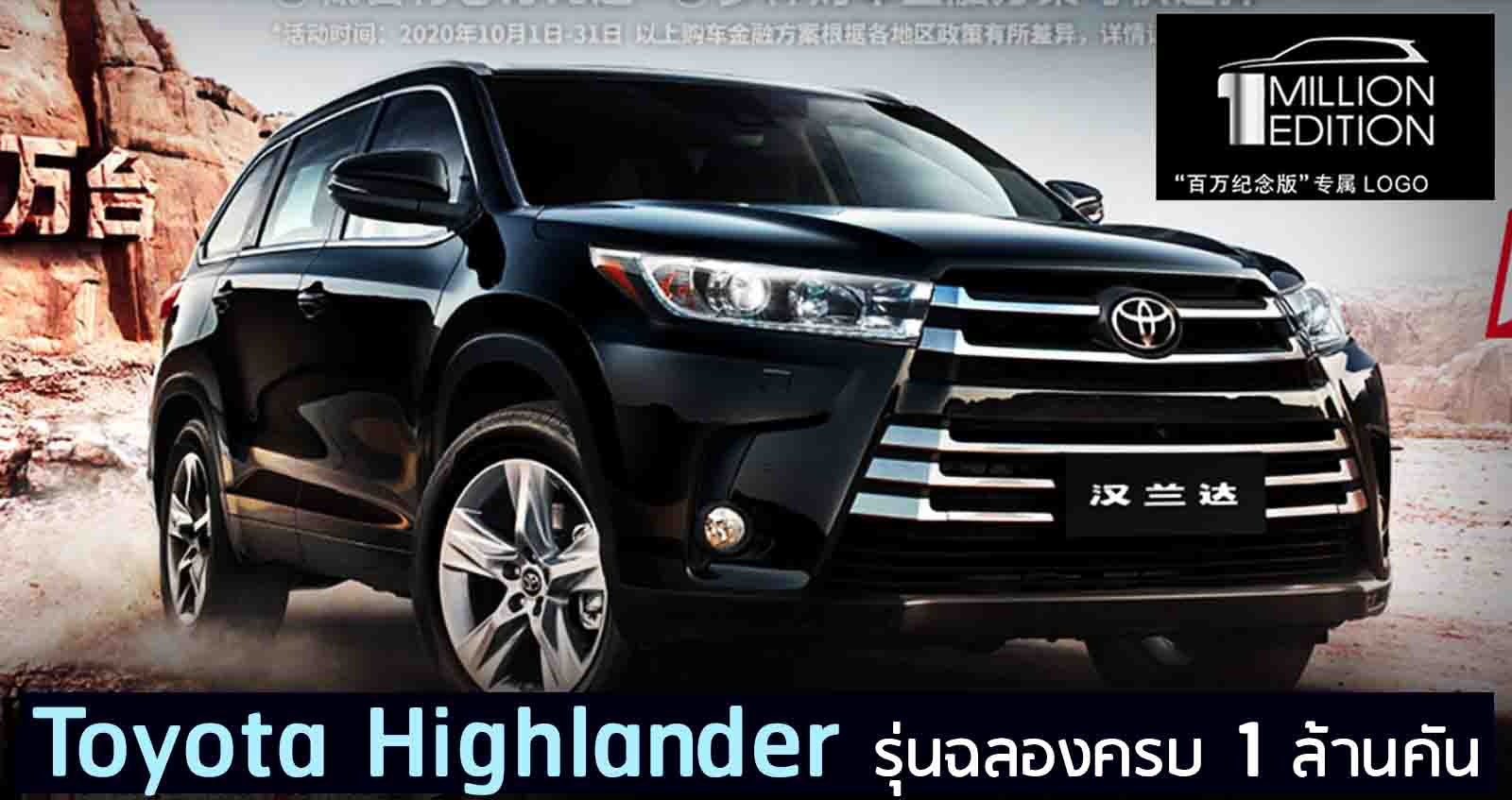 Toyota Highlander รุ่นฉลองครบ 1 ล้านคัน ราคา 1.5 ลบ. ในจีน