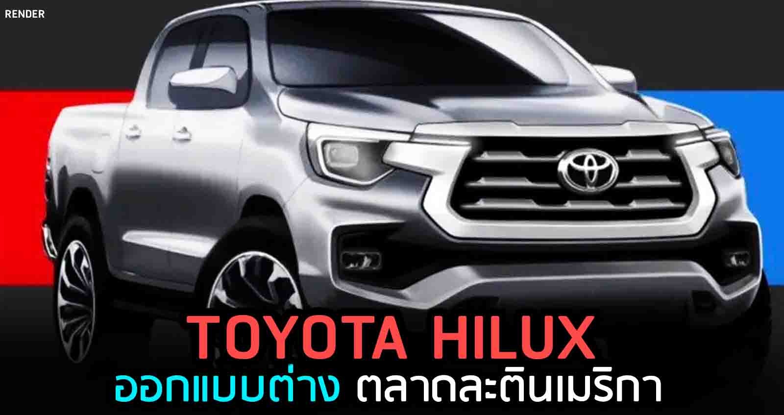 TOYOTA HILUX ออกแบบต่าง บนฐาน Tundra ในตลาดละตินเมริกา