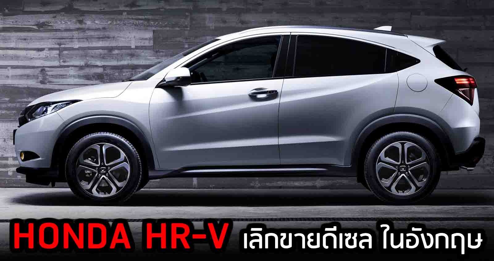 Honda HR-V เลิกขายดีเซล ในอังกฤษ