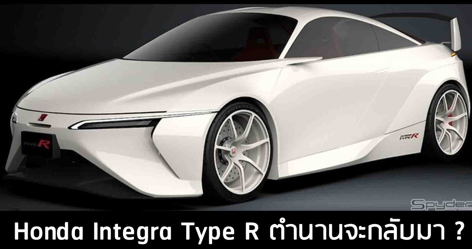 Honda Integra Type R คูเป้ 2 ประตู ตำนาน จะกลับมา ?
