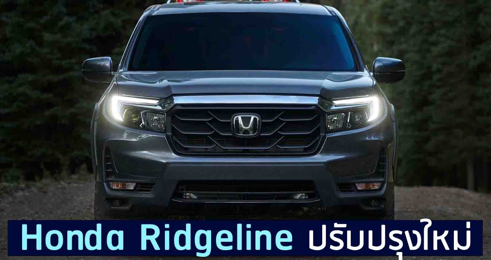 Honda Ridgeline กระบะขนาดกลาง ได้รับการปรับปรุง