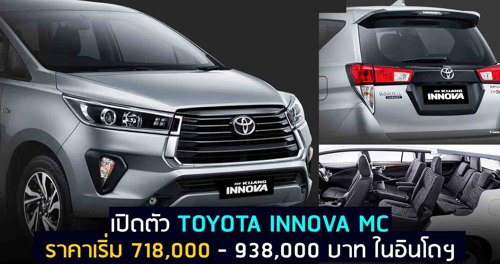 Toyota Innova ไมเนอร์เช้นจ์ ราคา 718,000 บาท ในอินโดฯ