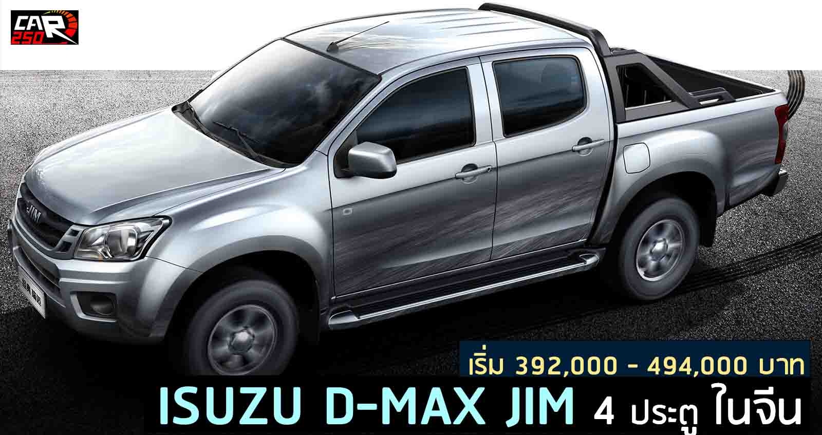ISUZU D-MAX JIM กระบะ 4 ประตู ราคาเริ่ม 392,000 – 494,000 บาท ในจีน