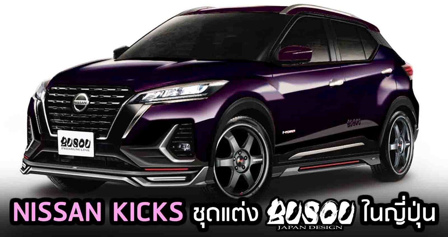 NISSAN KICKS ชุดแต่ง BUSOU   ในญี่ปุ่น