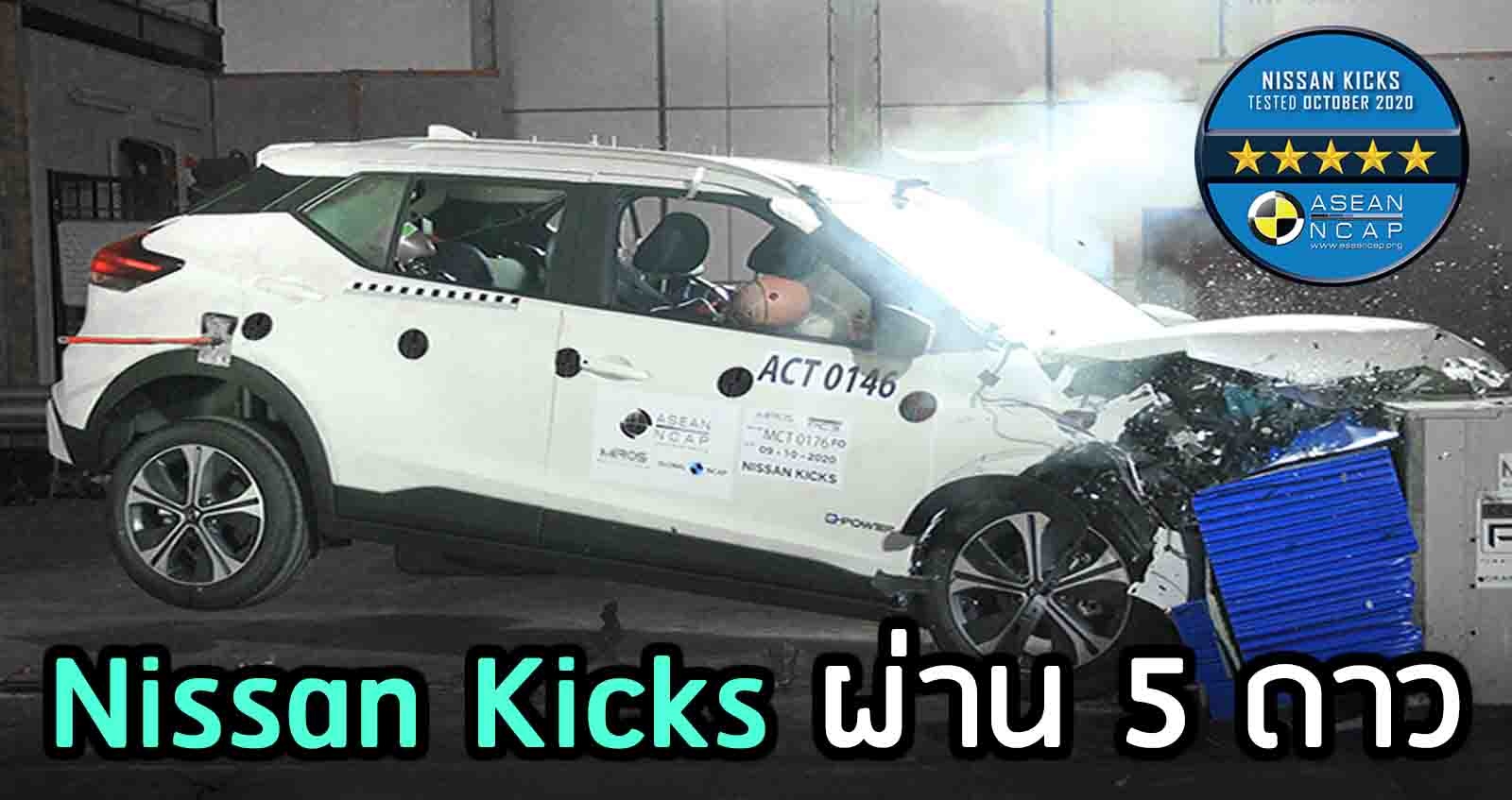 Nissan Kicks ผ่านมาตรฐานความปลอดภัย ASEAN NCAP 5 ดาว