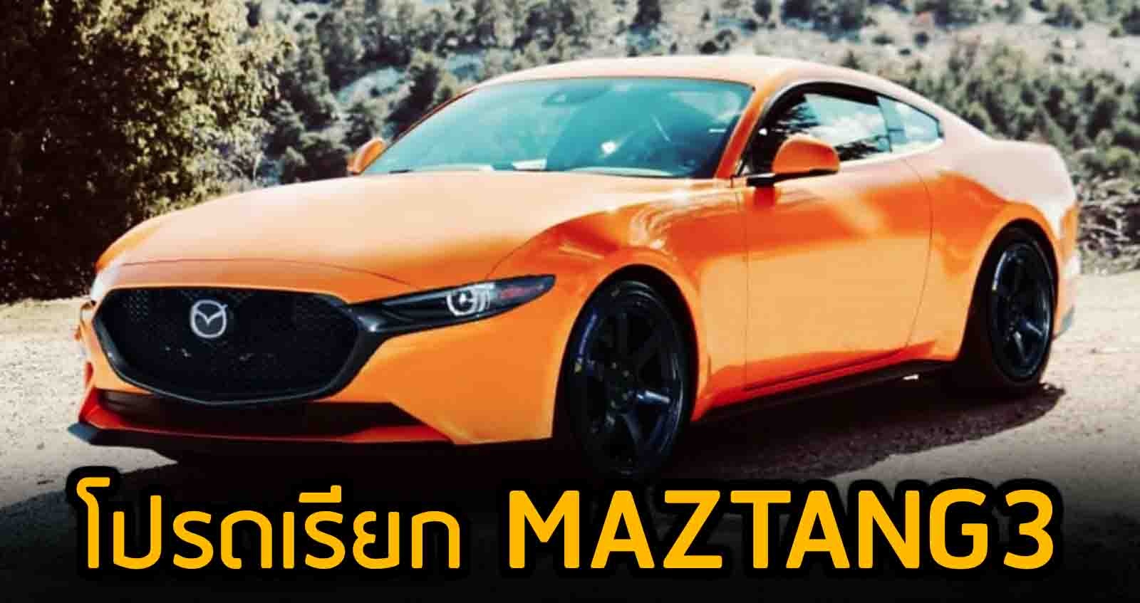 โปรดเรียก Maztang การออกแบบระหว่าง Mazda3 และ Ford Mustang GT โดยนักออกแบบอิสระ